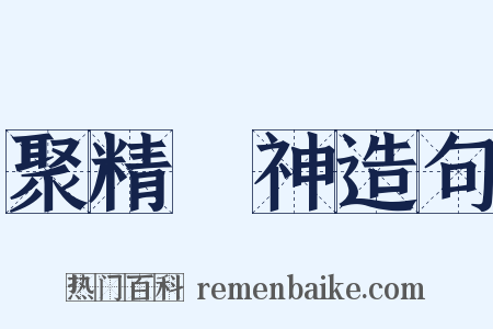 聚精會神造句是什么意思的图片